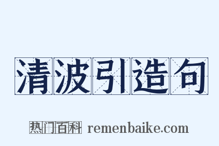 清波引造句是什么意思的图片